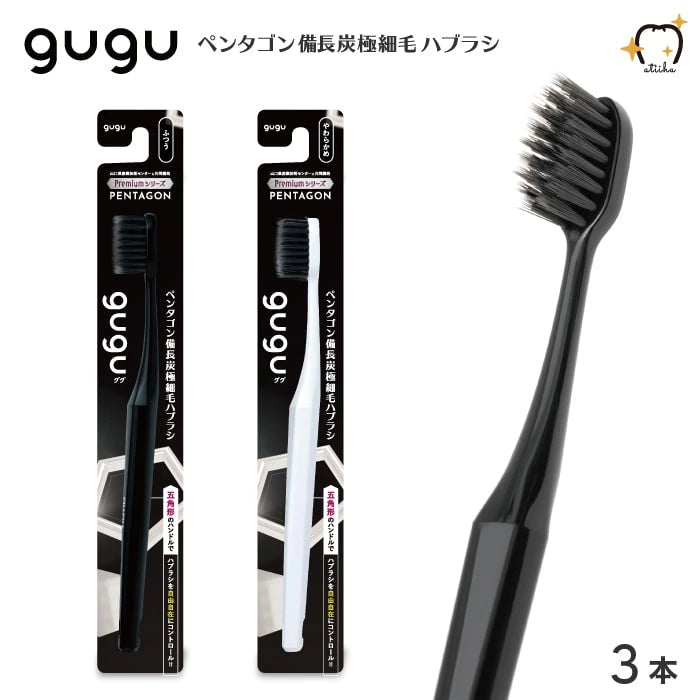 gugu ググ 歯ブラシ ペンタゴン備長炭極細毛ハブラシ 3本セット