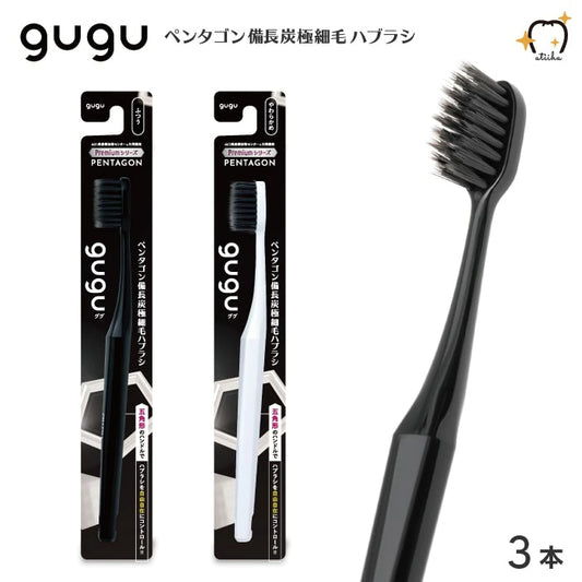 gugu ググ 歯ブラシ ペンタゴン備長炭極細毛ハブラシ 3本セット