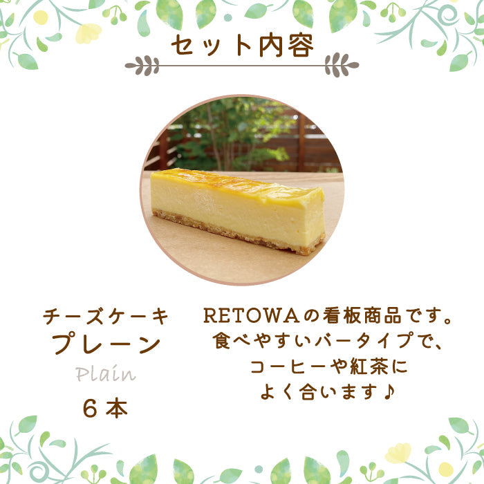 【3人シェア買いでお得】フローズンチーズケーキ6本セット（プレーンのみ）　RETOWA　福島土産　急速冷凍　ギフト　ご家庭用* (クール便)