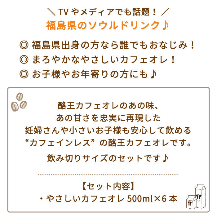 酪王やさしいカフェオレ 500ml 6本セット (クール便)