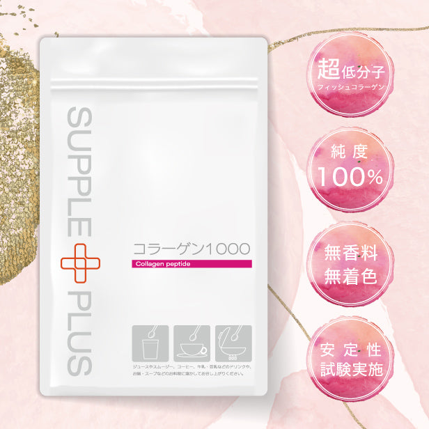 超低分子 フィッシュコラーゲン 1000 1袋 100ｇ [お試し おためし コラーゲンパウダー 粉末 サプリメント コラーゲンペプチド マリンコラーゲン 海洋性 魚 コラーゲンドリンク  乾燥 潤い]