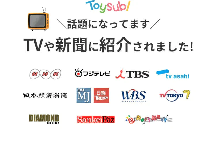 【カウシェ限定】【知育おもちゃの定額制レンタルサービス】トイサブ！　3ヶ月間1000円（合計3000円）OFF　お得に申込クーポン
