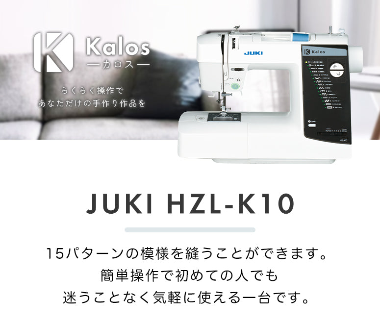 JUKI ジューキ カロス コンピューターミシン HZL-K10 初心者 レギュラーサイズ おすすめ シンプル かんたん 入園入学 人気 ギフト プレゼント マスク ミシン本体 家電 みしん