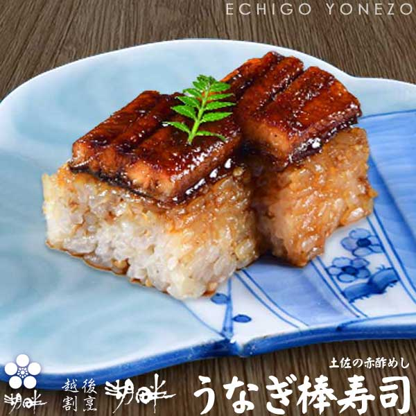 【越後割烹 湖畔】うなぎ棒寿司 2本（2人前）湖畔の棒寿司シリーズ
