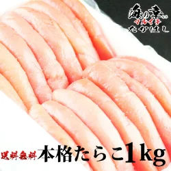石巻加工 本格たらこ 1kg[1本物！]【ゲリラセール】