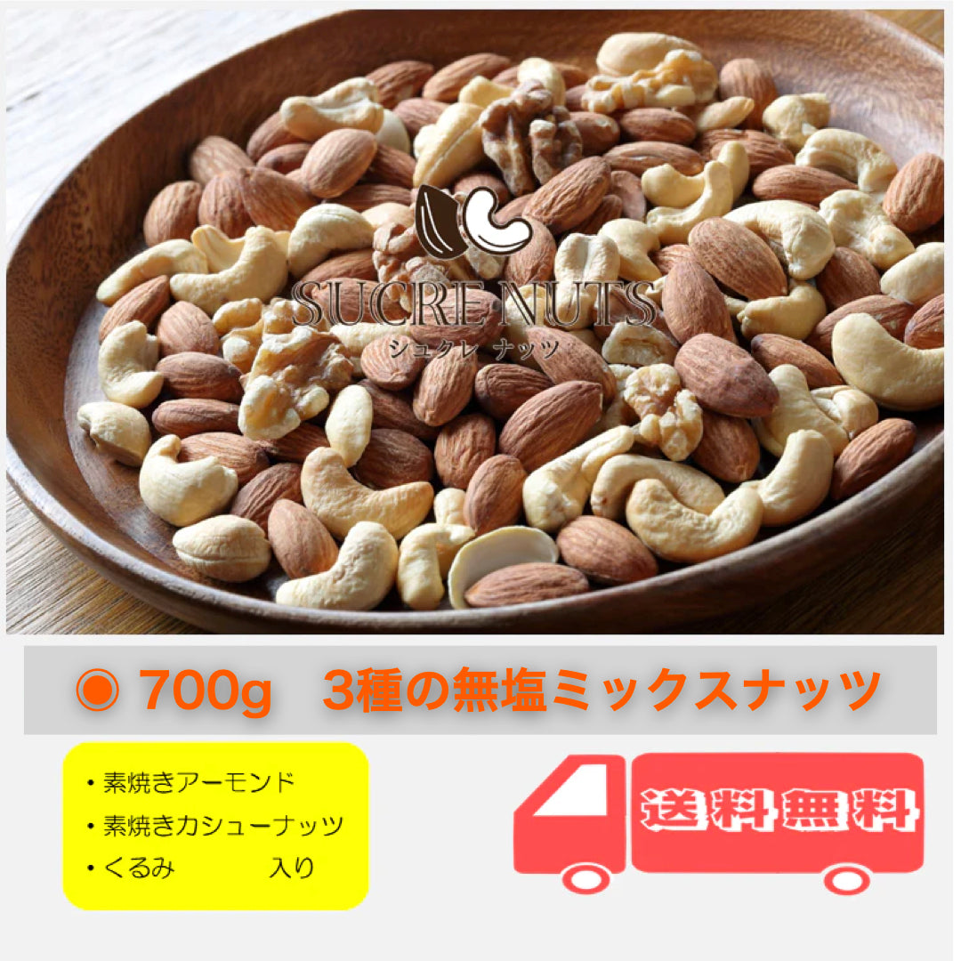 【ゲリラセール】3種 700g 無塩 ミックスナッツ