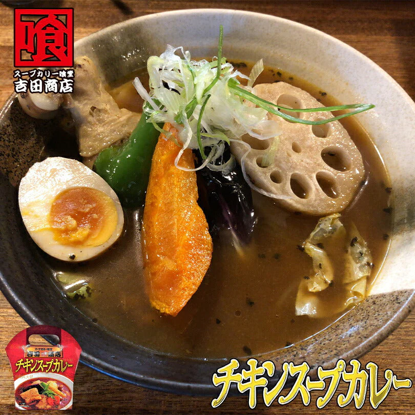 【北海道限定】吉田商店 チキンスープカレー【1人前×3個セット】