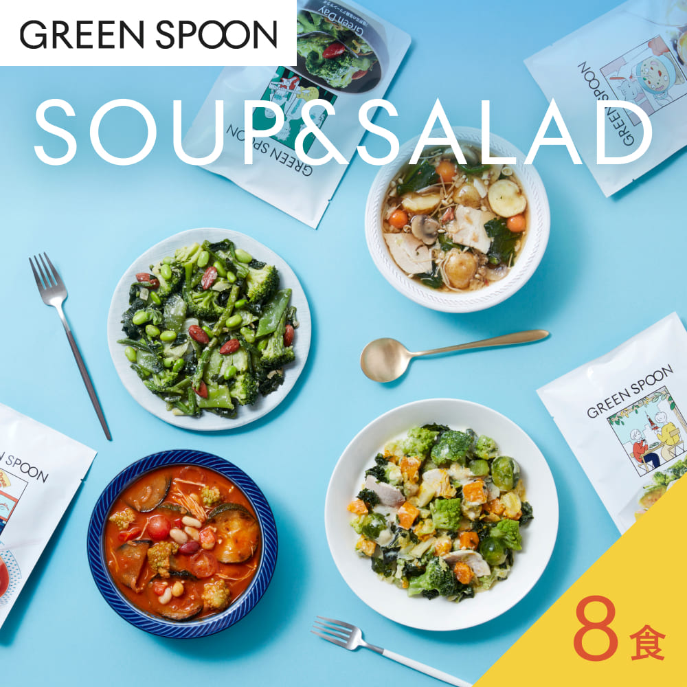 （パウチ）GREEN SPOON 野菜スープ＆ホットサラダ8食セット