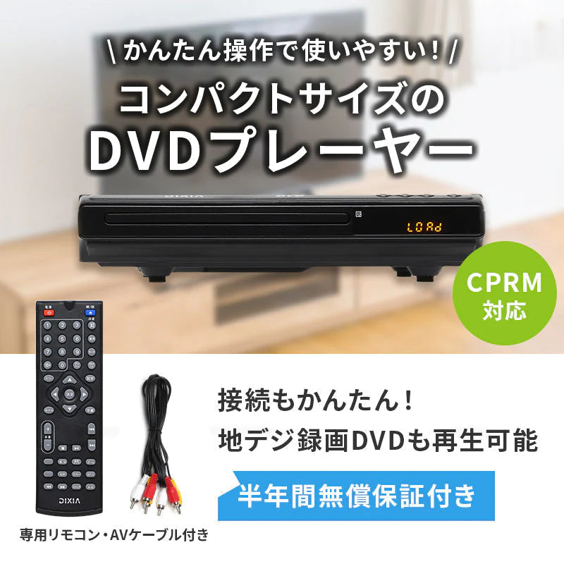 DVDプレイヤー TOHO [DIXIA] CPRM対応 コンパクト DX-DVC04BK ( DVD±R/RW/R CD-R/RW ) 簡単操作 コンパクトデザイン リモコン AVケーブル 取扱説明書 保証書 付き (ブラック)
