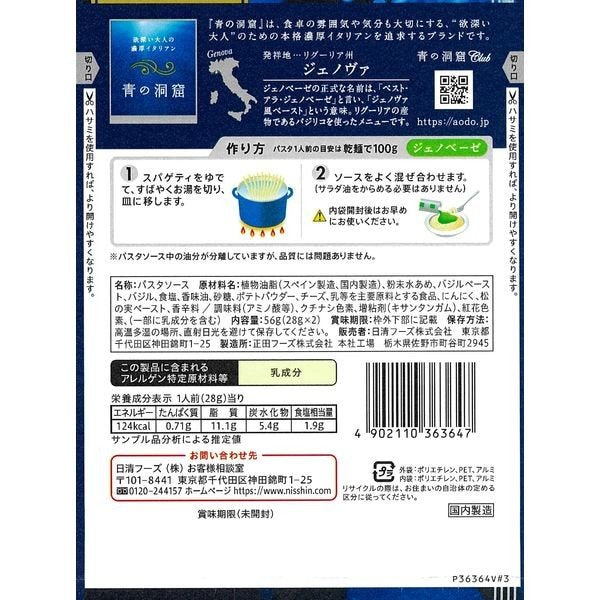 【たっぷり2袋+おまけ付き！】日清製粉ウェルナ　青の洞窟　ジェノベーゼ