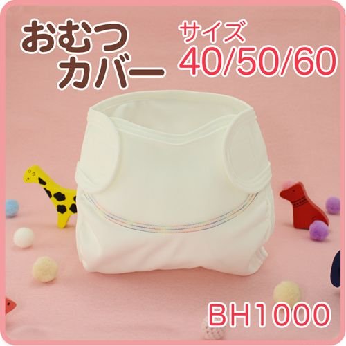 新生児おむつカバー ベイビーハーツ 50サイズ