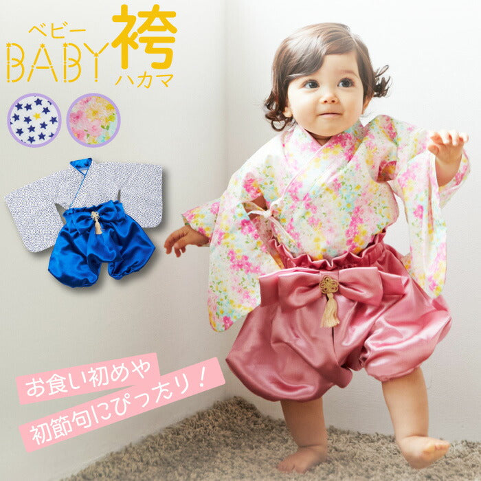 ベビー袴 （ひこぼし）お食い初め 服 衣装 袴 初節句 ベビー服 綿 和服 男の子 女の子 百日祝い 100日祝い 100日 写真撮影 おしゃれ着 ハーフバースデー お宮参り ひなまつり