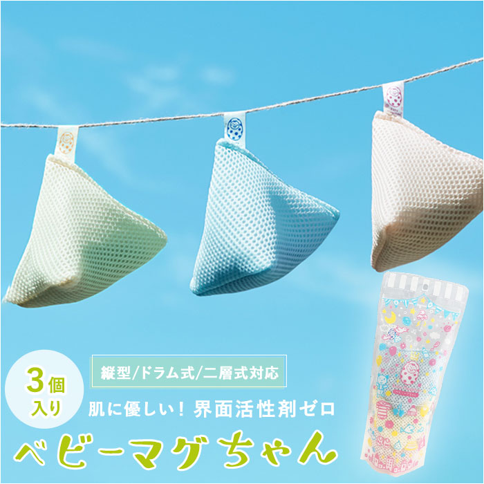【ブルー/ピンク/イエロー・ベビーマグちゃん】 ベビーマグちゃん 通販 3個セット 3個 ジッパーバック まぐちゃん 洗たく 洗濯 マグネシウム ギフト ギフト ピンク イエロー ブルー ギフト 出産祝い プレゼント