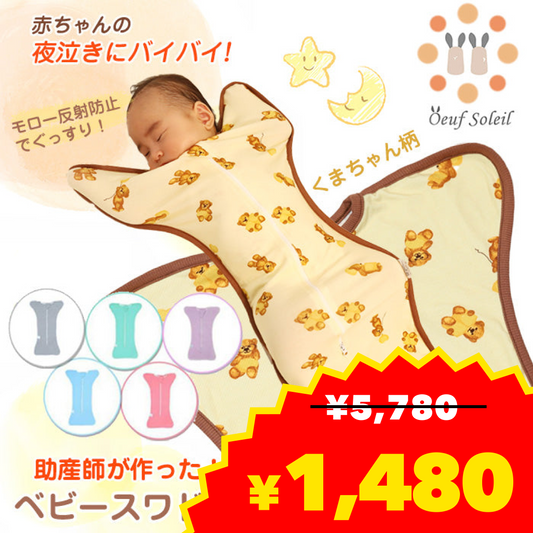 【NEW!!クマさん柄（クリーム色）L(3〜6ヶ月)】【助産師監修！】おくるみ スワドル 秋 冬 スリーパー 新生児 モロー反射 夜泣き対策 ベビー用品 出産祝い ギフト プレゼント 安眠 男の子 女の子  夏 春 通年 送料無料【ベビーキッズセール】