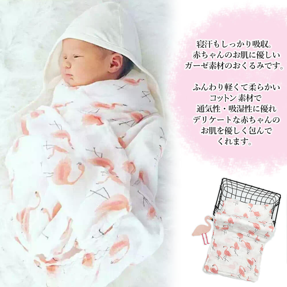 【フラミンゴ】 おくるみ ガーゼ 夏用 赤ちゃん ガーゼおくるみ 退院 ガーゼケット モスリン ベビー 白 ブランケット 可愛い 春 コットン 120cm×120cm シーツ シンプル 人気 おしゃれ お昼寝 タオルケット ギフト プレゼント 出産祝い
