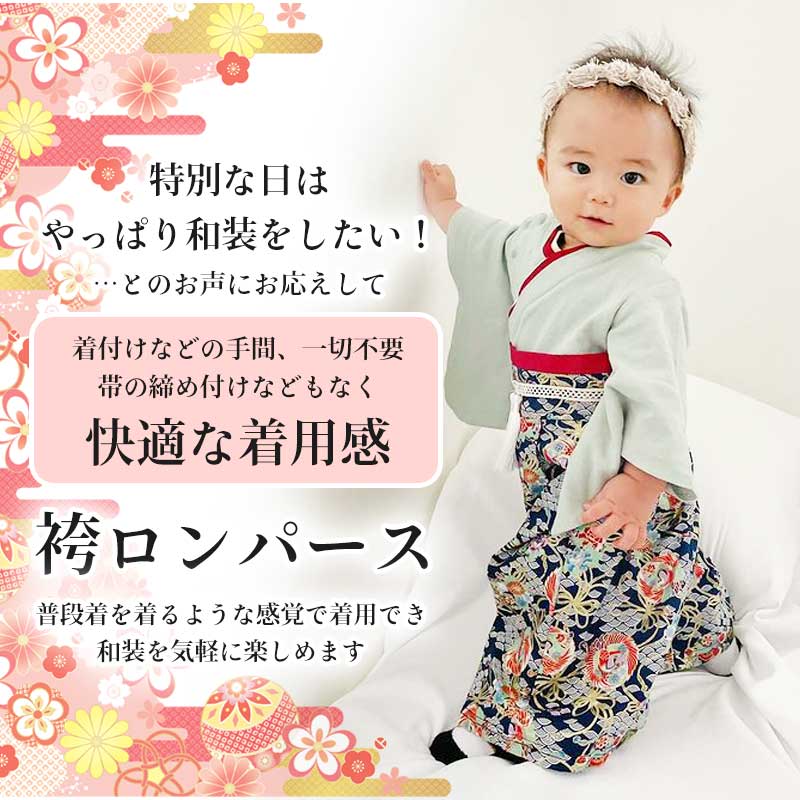 【青波80】 袴 ロンパース 女の子 男の子 ベビー 袴ロンパース キッズ 服 和服 着物 お宮参り フォーマル ひな祭り 桃の節句 カバーオール ベビーギフト 七五三 結婚式 子供服 出産祝い 赤ちゃん お食い初め 初節句 可愛い 和装 おしゃれ