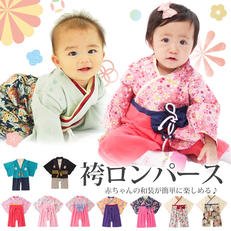 【青波80】 袴 ロンパース 女の子 男の子 ベビー 袴ロンパース キッズ 服 和服 着物 お宮参り フォーマル ひな祭り 桃の節句 カバーオール ベビーギフト 七五三 結婚式 子供服 出産祝い 赤ちゃん お食い初め 初節句 可愛い 和装 おしゃれ