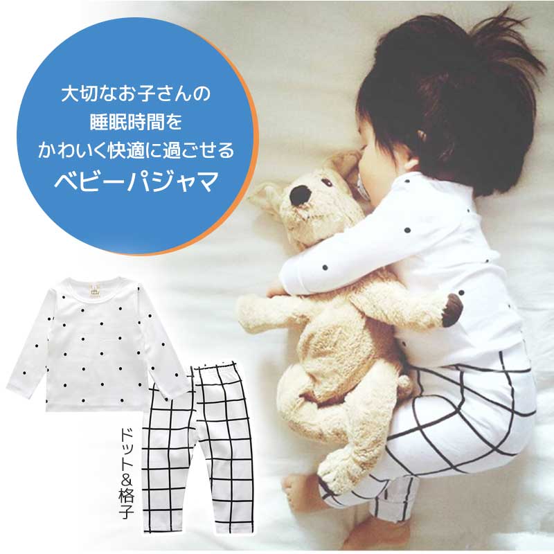 【ドット&格子M】 パジャマ キッズ 長袖 おしゃれ かわいい 北欧 ルームウエア ベビー 冬 男の子 女の子 上下セット 寝巻き 綿 薄手 長ズボン セットアップ コットン 子供服