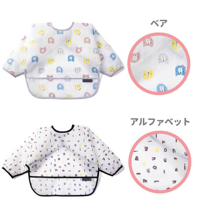 【ベア】 お食事エプロン 長袖 スタイ よだれかけ 保育園 スモック おしゃれ ビニール ベビー 離乳食 ビブ かわいい 女の子 男の子 ロング 防水