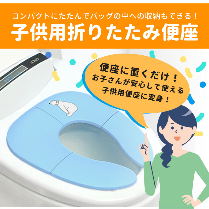 【ブルー】 補助便座 折りたたみ 便座 トイレシート おまる 男の子 女の子 携帯 かわいい おしゃれ 子供 トイレ 子供用トイレ トイレトレーニング おむつ トイレ ケアグッズ トイレ用品