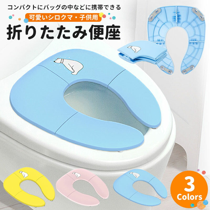 【ブルー】 補助便座 折りたたみ 便座 トイレシート おまる 男の子 女の子 携帯 かわいい おしゃれ 子供 トイレ 子供用トイレ トイレトレーニング おむつ トイレ ケアグッズ トイレ用品