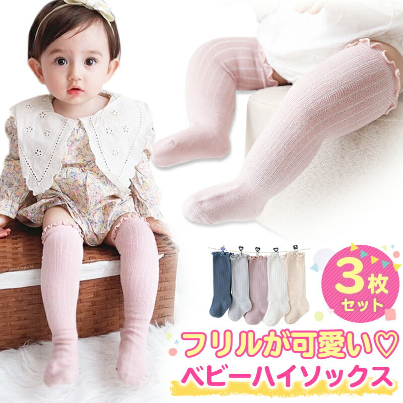 【ホワイト&グレー&ベージュ L】 靴下 ベビー 3枚セット ハイソックス キッズ 子供用靴下 3足セット 赤ちゃん フリル かわいい 新生児 靴下 ソックス 男の子 女の子 ベビー用品