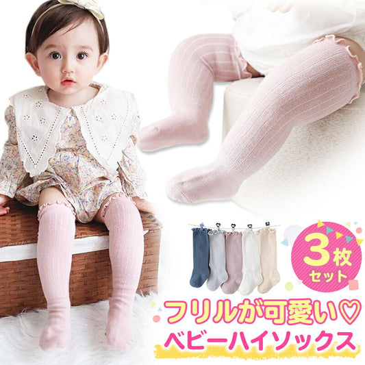 【ホワイト&グレー&ベージュ L】 靴下 ベビー 3枚セット ハイソックス キッズ 子供用靴下 3足セット 赤ちゃん フリル かわいい 新生児 靴下 ソックス 男の子 女の子 ベビー用品