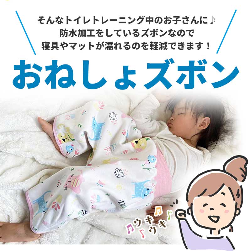 【アニマル】 おねしょズボン おねしょ予防 寝相 防水 おねしょ パジャマ ズボン パンツ 綿 長ズボン 丸洗い おしゃれ かわいい おむつ卒業 おむつ外し 補助 夜尿症 トイトレ トイレトレーニング パンツトレーニング キッズ 男の子 女の子