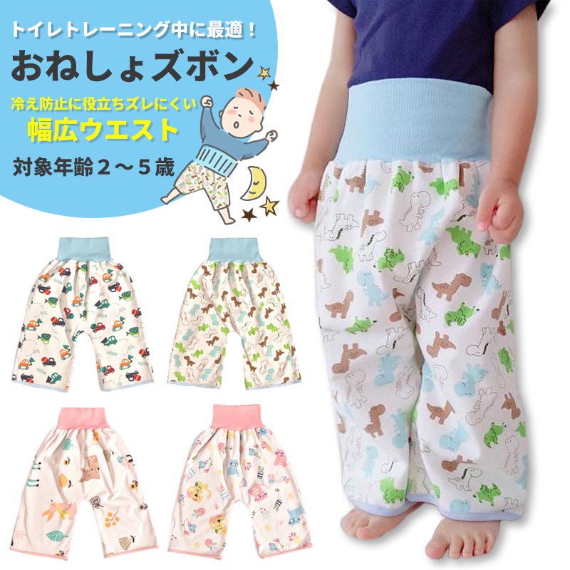 【アニマル】 おねしょズボン おねしょ予防 寝相 防水 おねしょ パジャマ ズボン パンツ 綿 長ズボン 丸洗い おしゃれ かわいい おむつ卒業 おむつ外し 補助 夜尿症 トイトレ トイレトレーニング パンツトレーニング キッズ 男の子 女の子