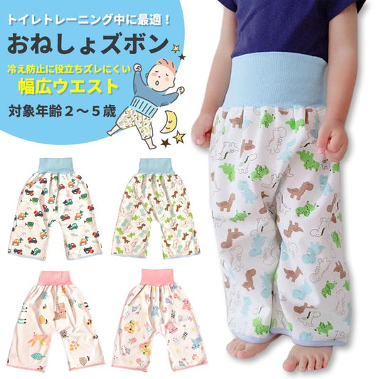 【アニマル】 おねしょズボン おねしょ予防 寝相 防水 おねしょ パジャマ ズボン パンツ 綿 長ズボン 丸洗い おしゃれ かわいい おむつ卒業 おむつ外し 補助 夜尿症 トイトレ トイレトレーニング パンツトレーニング キッズ 男の子 女の子