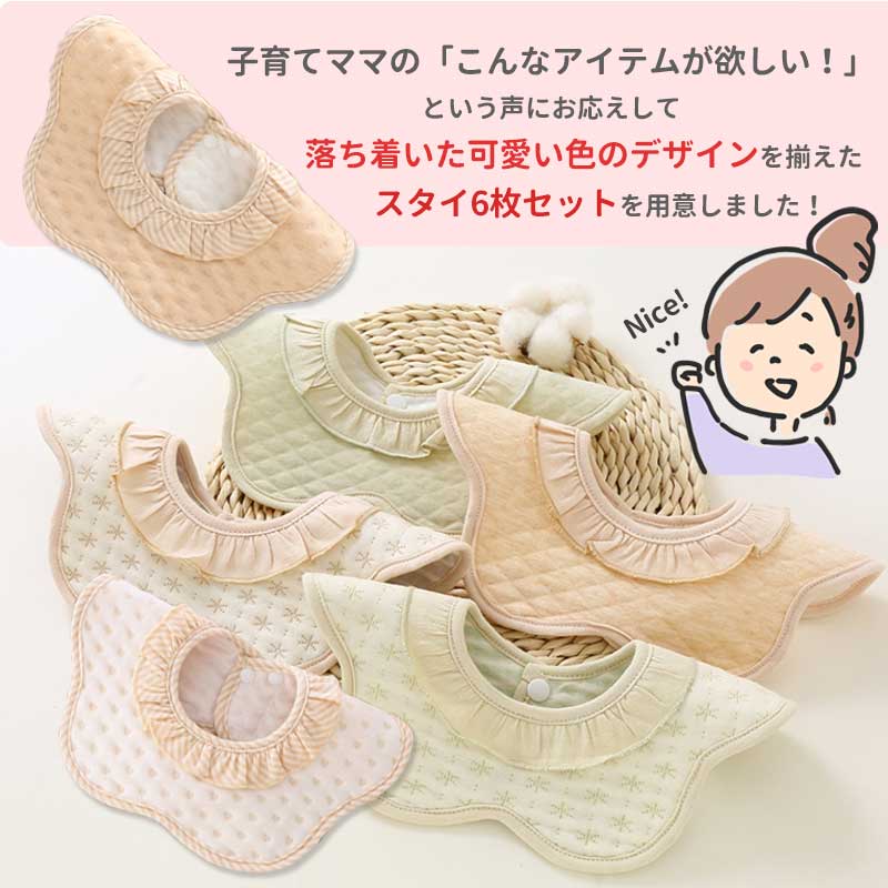 スタイ 6枚セット 女の子 防水 おしゃれ かわいい よだれかけ 前掛け まるいスタイ 360度 ビブ ベビー 赤ちゃん キッズ 子供 綿 コットン フリル ギフト