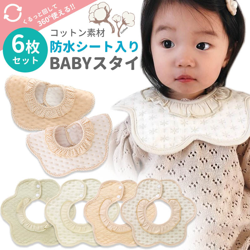 スタイ 6枚セット 女の子 防水 おしゃれ かわいい よだれかけ 前掛け まるいスタイ 360度 ビブ ベビー 赤ちゃん キッズ 子供 綿 コットン フリル ギフト