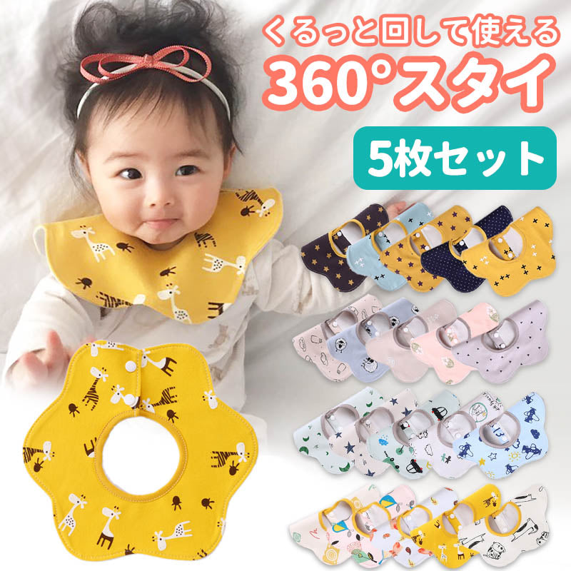 【Aタイプ】 スタイ 5枚セット おしゃれ 360度 よだれかけ男の子 女の子 防水 前掛け まるいスタイ ビブ ベビー 赤ちゃん キッズ 子供 綿100% コットン