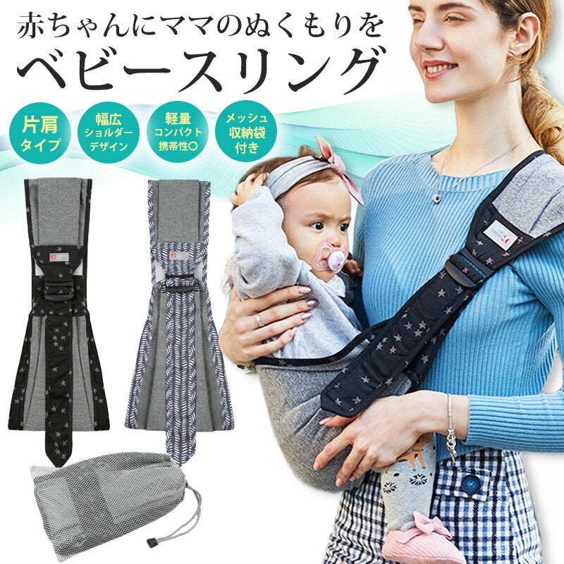 【ブラック（星）】 スリング ベビースリング 抱っこ紐 おしゃれ かわいい コンパクト 新生児 抱っこひも ワンショルダー ベビー babysling sling 赤ちゃん スリング