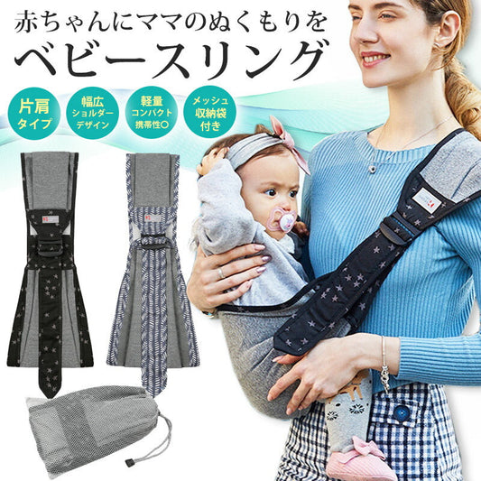 【ブラック（星）】 スリング ベビースリング 抱っこ紐 おしゃれ かわいい コンパクト 新生児 抱っこひも ワンショルダー ベビー babysling sling 赤ちゃん スリング