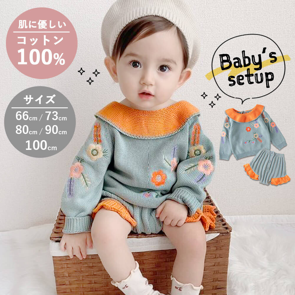 【73cm】 セットアップ ベビー ニット 子供服 ベビー服 女の子 刺繍 パンツ 長袖 上下セット ギフト プレゼント 綿