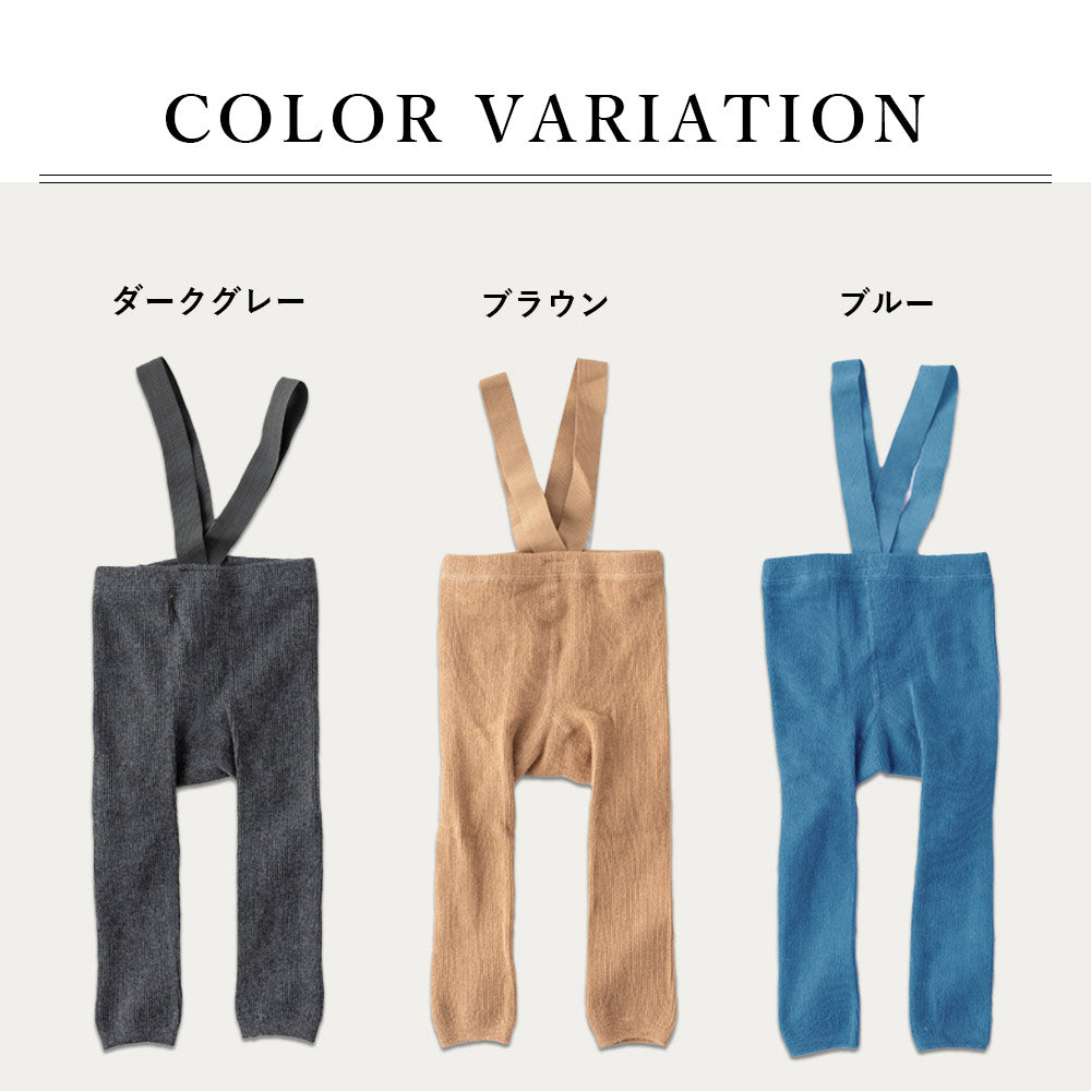 ブルーグレーM　レギンス ベビー キッズ ベビー服 子供服 ベビーレギンス サスペンダー サロペット パンツ 女の子 男の子 赤ちゃん リブ オールインワン 冬 春 秋冬 オーバーオール