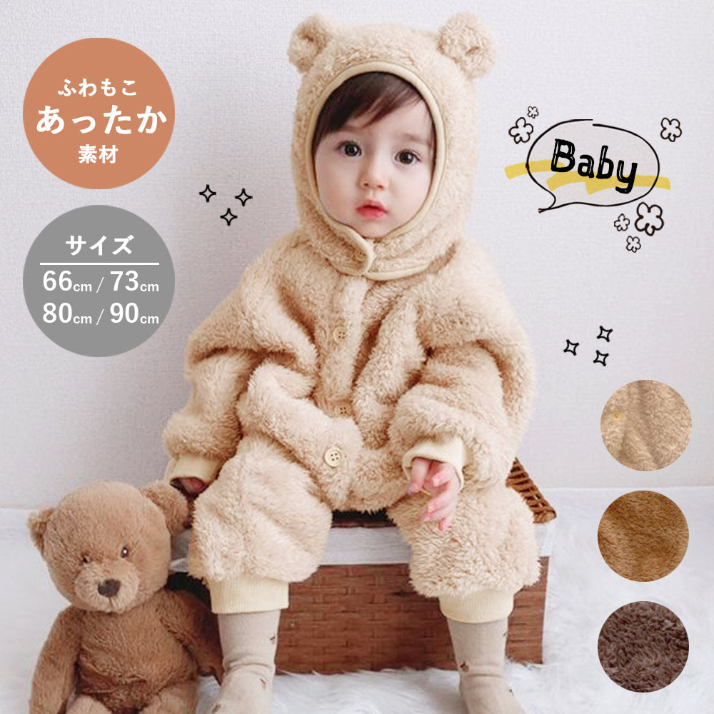 【ベージュ73cm】 ロンパース ベビー カバーオール 冬 長袖 裏ボア アウター ベビー服 子供服 キッズ 防寒 女の子 男の子 くま プレゼント 出産祝い 赤ちゃん 着ぐるみ