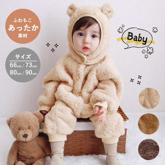 【ベージュ73cm】 ロンパース ベビー カバーオール 冬 長袖 裏ボア アウター ベビー服 子供服 キッズ 防寒 女の子 男の子 くま プレゼント 出産祝い 赤ちゃん 着ぐるみ
