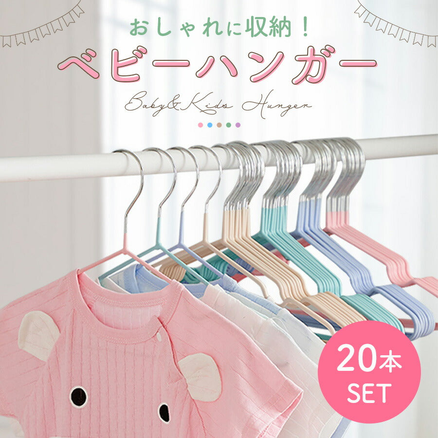 【ベージュ】 ベビーハンガー 20本セット 滑らない 赤ちゃんハンガー キッズ ベビー ハンガー ベビー服 すべらない 収納 Tシャツ 衣類ハンガー 子供用ハンガー 洗濯 物干し コンパクト 洋服 タオル 子ども用 おしゃれ ラック スリム