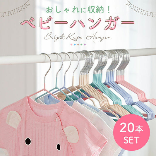 【ベージュ】 ベビーハンガー 20本セット 滑らない 赤ちゃんハンガー キッズ ベビー ハンガー ベビー服 すべらない 収納 Tシャツ 衣類ハンガー 子供用ハンガー 洗濯 物干し コンパクト 洋服 タオル 子ども用 おしゃれ ラック スリム