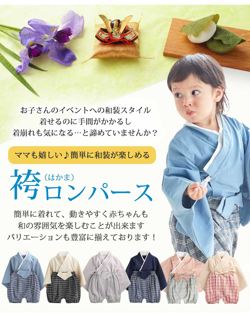 【BOYS/ネイビー80cm】 ベビー 袴ロンパース 袴 ロンパース 上下セット 男の子 女の子 キッズ 服 和服 着物 お宮参り フォーマル ひな祭り 桃の節句 上下 ベビーギフト 七五三 結婚式 子供服 出産祝い 赤ちゃん お食い初め 初節句 和装 70 80 90