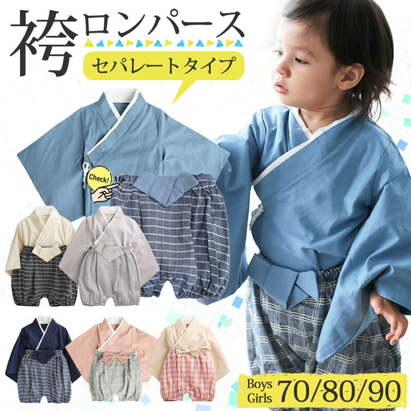 【BOYS/ネイビー80cm】 ベビー 袴ロンパース 袴 ロンパース 上下セット 男の子 女の子 キッズ 服 和服 着物 お宮参り フォーマル ひな祭り 桃の節句 上下 ベビーギフト 七五三 結婚式 子供服 出産祝い 赤ちゃん お食い初め 初節句 和装 70 80 90