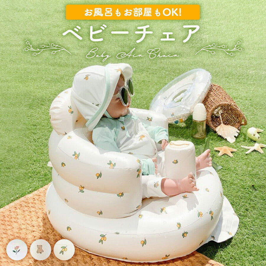 【オリーブ】 ベビーチェア バスチェア 赤ちゃん ベビー チェア お風呂 ベビーソファ 椅子 イス エアー ビニール お座り 空気入れ付き 空気入れ コンパクト たためる 持ち運び 旅行