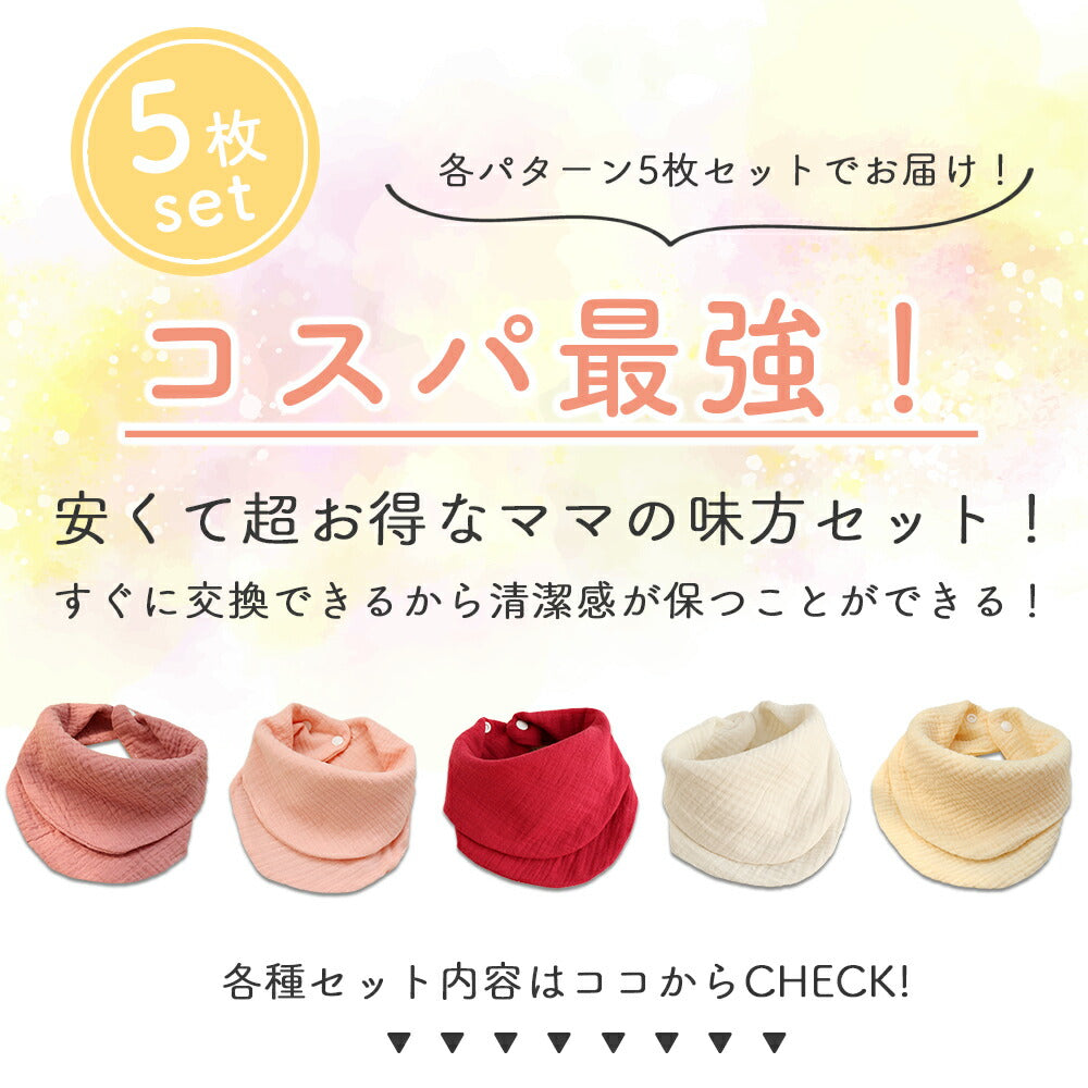 【ベビーキッズリリース記念セール】B　スタイ 5枚 セット バンダナ ガーゼ よだれかけ ベビー 赤ちゃん リバーシブル ビブ 綿100 コットン 男の子 女の子 ボーイズ ガールズ 新生児 出産祝い プレゼント ギフト おしゃれ