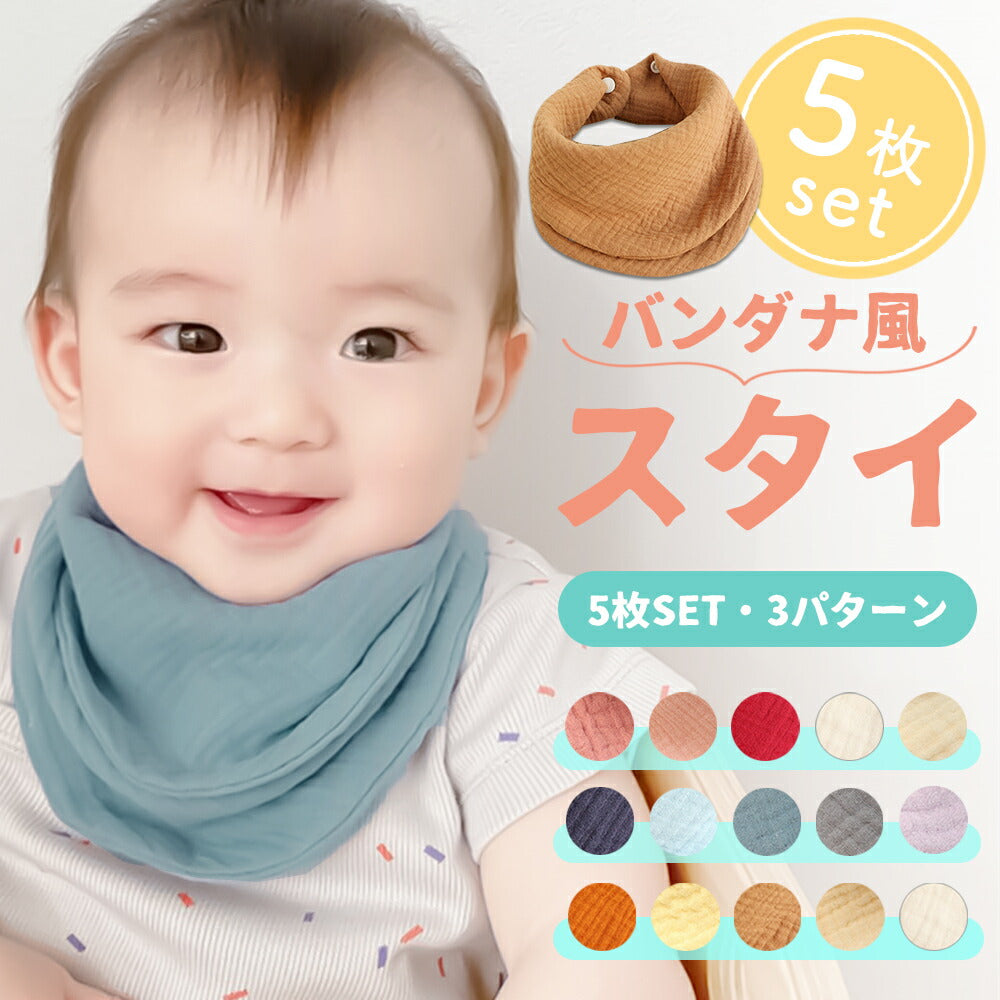 【Cセット】 スタイ 5枚 セット バンダナ ガーゼ よだれかけ ベビー 赤ちゃん リバーシブル ビブ 綿100 コットン 男の子 女の子 ボーイズ ガールズ 新生児 出産祝い プレゼント ギフト おしゃれ【おすすめ大人数シェア買い】