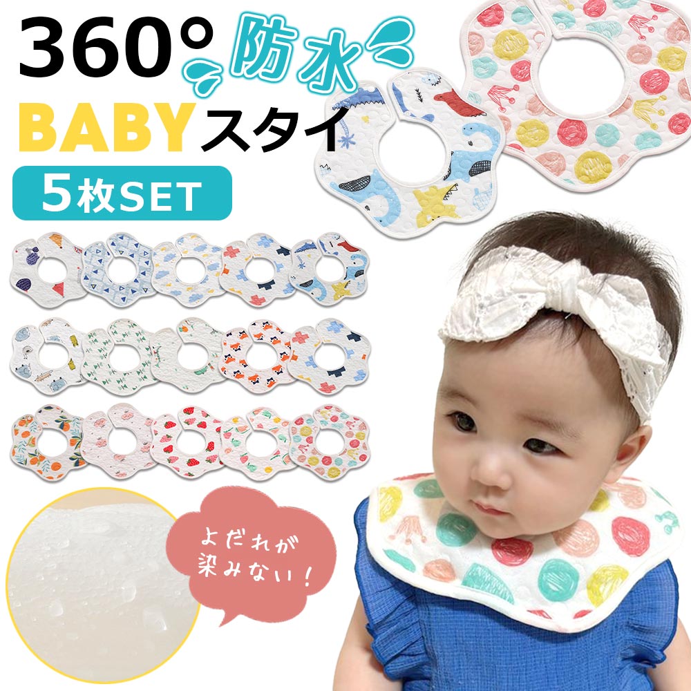 【Cセット】 スタイ 5枚セット おしゃれ 男の子 女の子 よだれかけ 防水 前掛け まるいスタイ 360度 ビブ ベビー 赤ちゃん キッズ 子供 綿100% コットン【おすすめ大人数シェア買い】