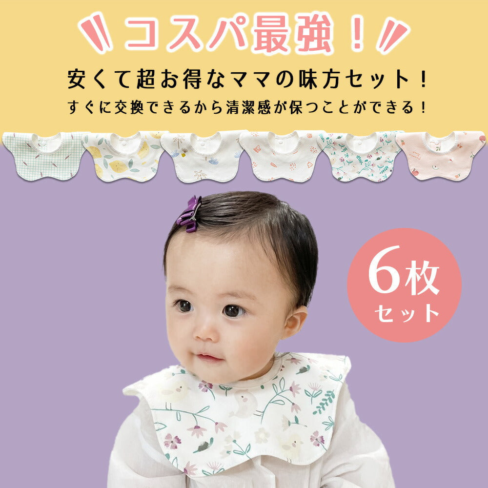 【Aセット】 スタイ 防水 6枚セット 男の子 女の子 360 セット 出産祝い よだれかけ ベビー 赤ちゃん キッズ 子供 お食事スタイ 綿100% コットン おしゃれ 出産祝い ギフト