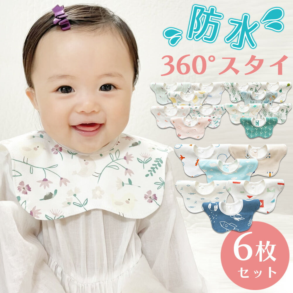 【Aセット】 スタイ 防水 6枚セット 男の子 女の子 360 セット 出産祝い よだれかけ ベビー 赤ちゃん キッズ 子供 お食事スタイ 綿100% コットン おしゃれ 出産祝い ギフト