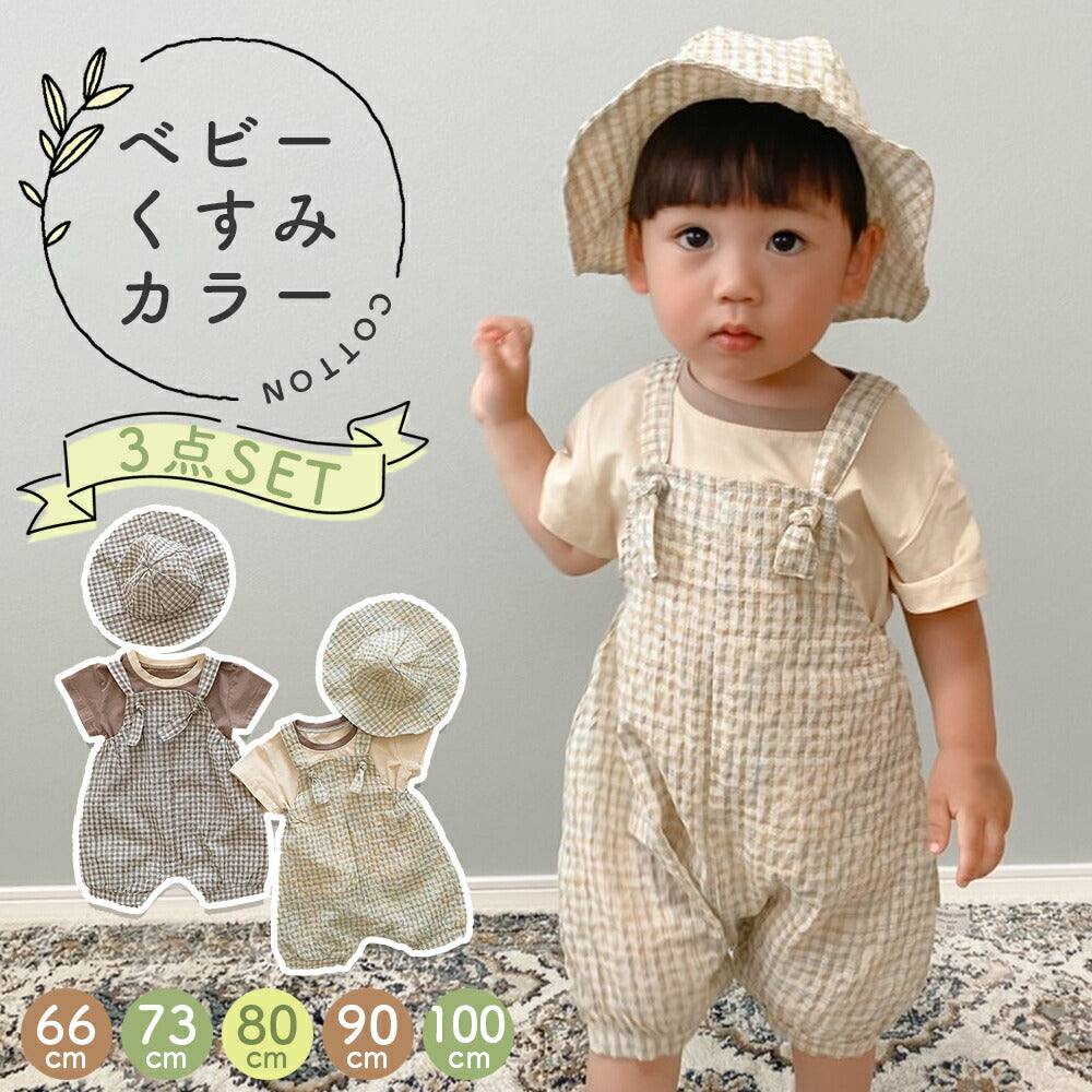 【ブラウン66cm】 ベビー キッズ  3点セット 帽子 Tシャツ サロペット 夏 コーディネート 服 ロンパース ナチュラル くすみカラー 男の子 女の子 ギフト プレゼント